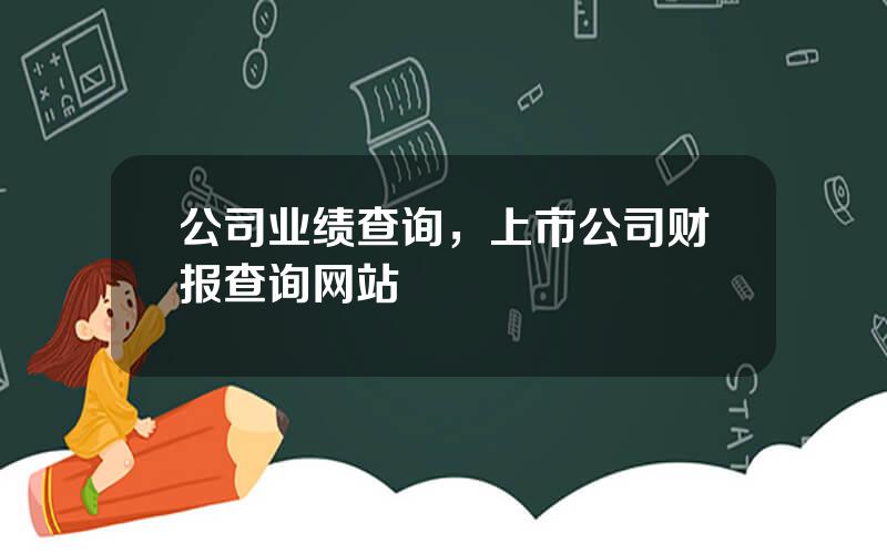 公司业绩查询，上市公司财报查询网站