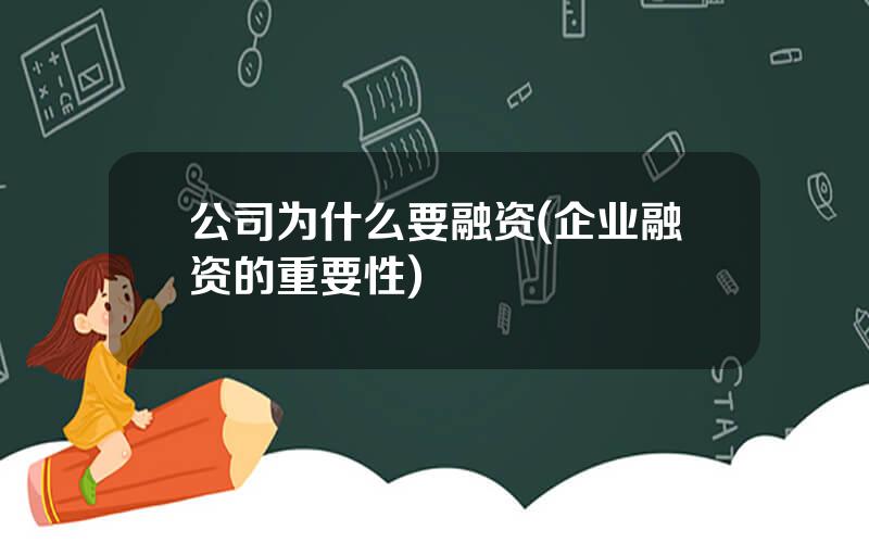 公司为什么要融资(企业融资的重要性)