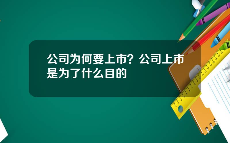 公司为何要上市？公司上市是为了什么目的