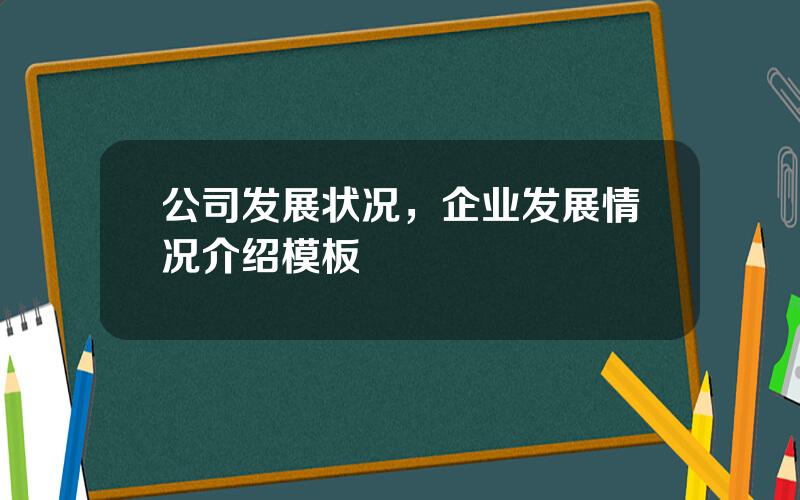 公司发展状况，企业发展情况介绍模板