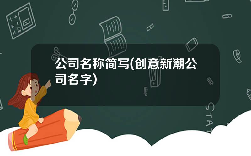 公司名称简写(创意新潮公司名字)