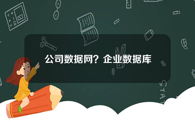 公司数据网？企业数据库