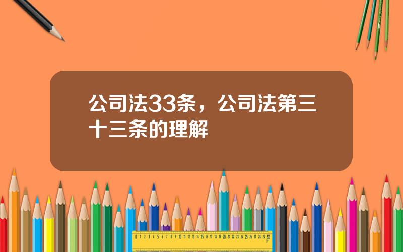 公司法33条，公司法第三十三条的理解