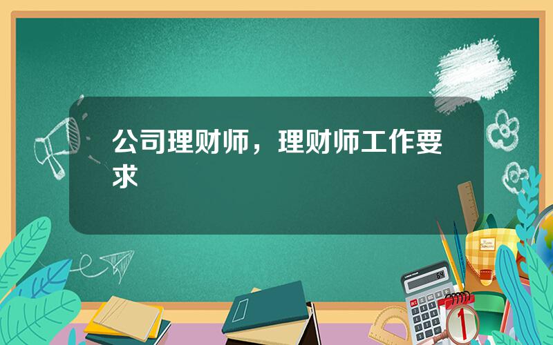 公司理财师，理财师工作要求