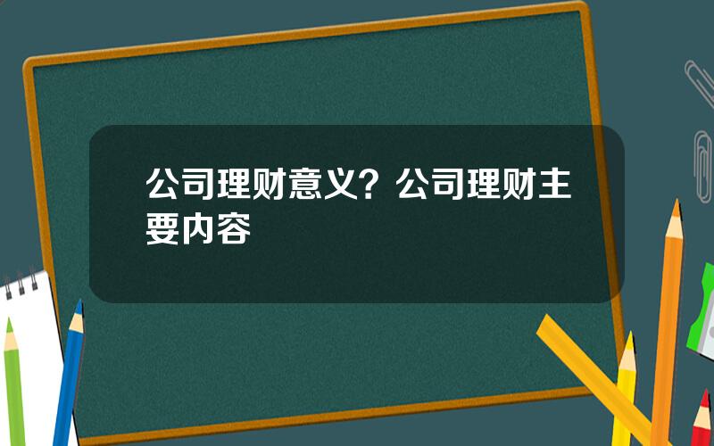 公司理财意义？公司理财主要内容