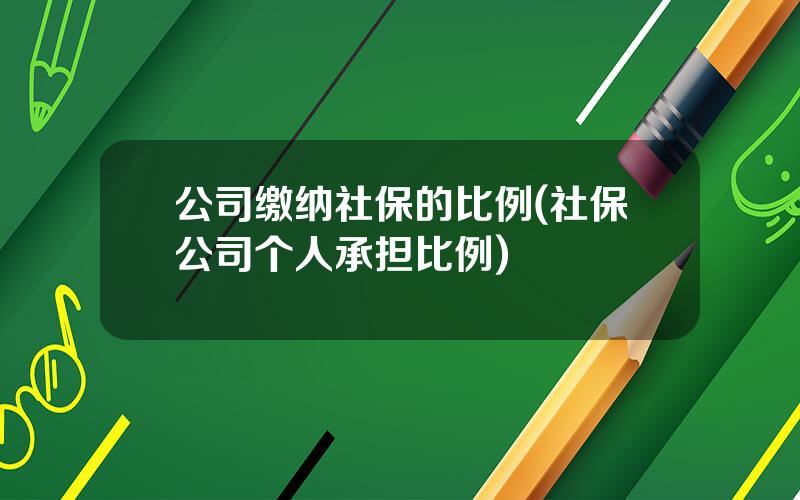 公司缴纳社保的比例(社保公司个人承担比例)