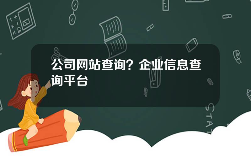 公司网站查询？企业信息查询平台