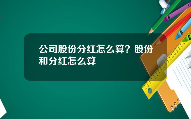 公司股份分红怎么算？股份和分红怎么算