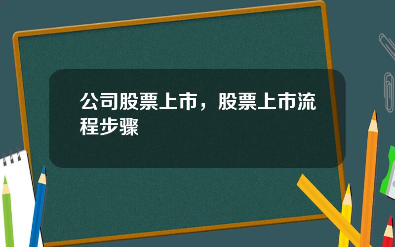 公司股票上市，股票上市流程步骤