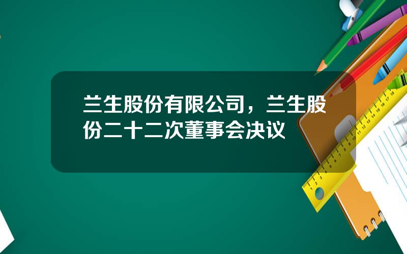 兰生股份有限公司，兰生股份二十二次董事会决议