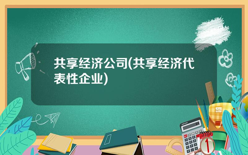 共享经济公司(共享经济代表性企业)