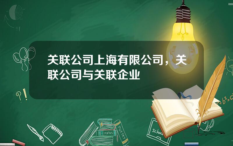 关联公司上海有限公司，关联公司与关联企业