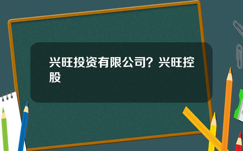 兴旺投资有限公司？兴旺控股