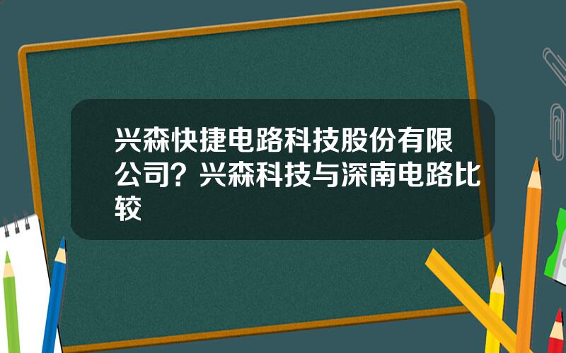 兴森快捷电路科技股份有限公司？兴森科技与深南电路比较