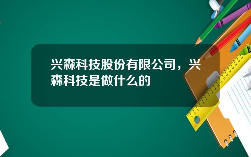 兴森科技股份有限公司，兴森科技是做什么的