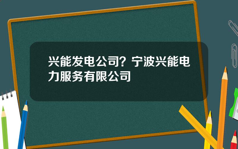 兴能发电公司？宁波兴能电力服务有限公司