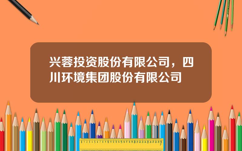 兴蓉投资股份有限公司，四川环境集团股份有限公司