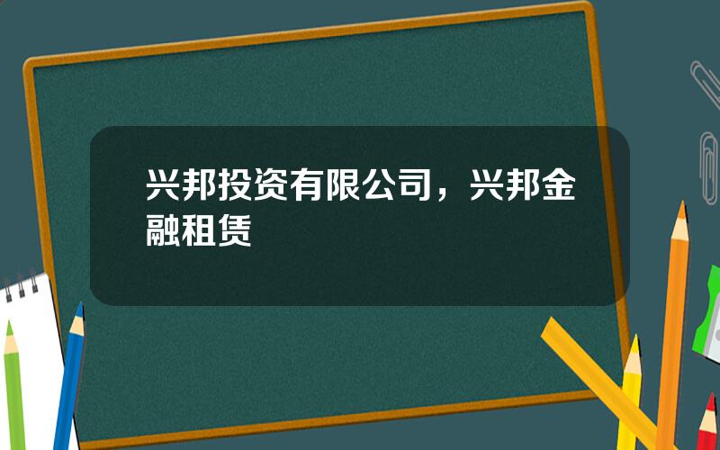 兴邦投资有限公司，兴邦金融租赁