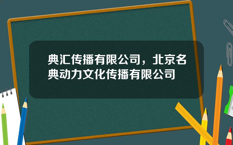 典汇传播有限公司，北京名典动力文化传播有限公司