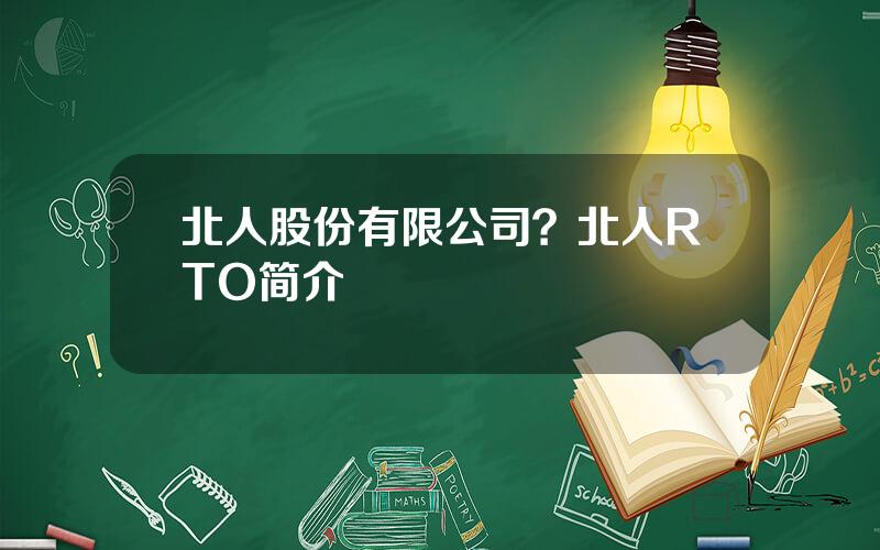 北人股份有限公司？北人RTO简介