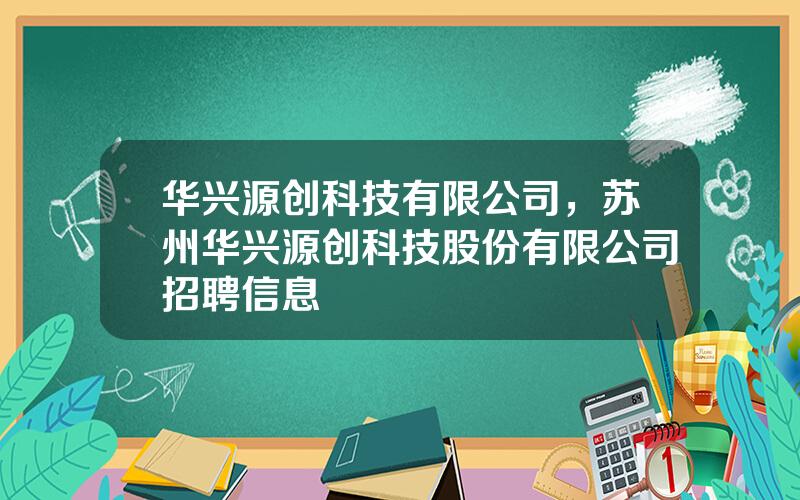 华兴源创科技有限公司，苏州华兴源创科技股份有限公司招聘信息