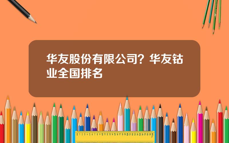 华友股份有限公司？华友钴业全国排名