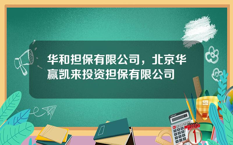 华和担保有限公司，北京华赢凯来投资担保有限公司