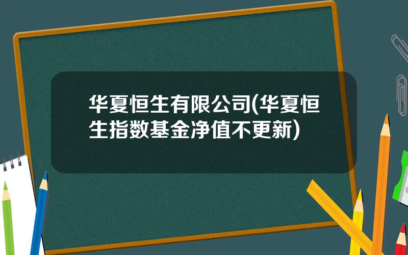 华夏恒生有限公司(华夏恒生指数基金净值不更新)