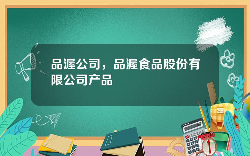 品渥公司，品渥食品股份有限公司产品