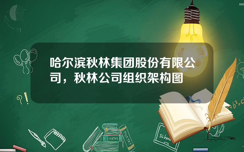 哈尔滨秋林集团股份有限公司，秋林公司组织架构图