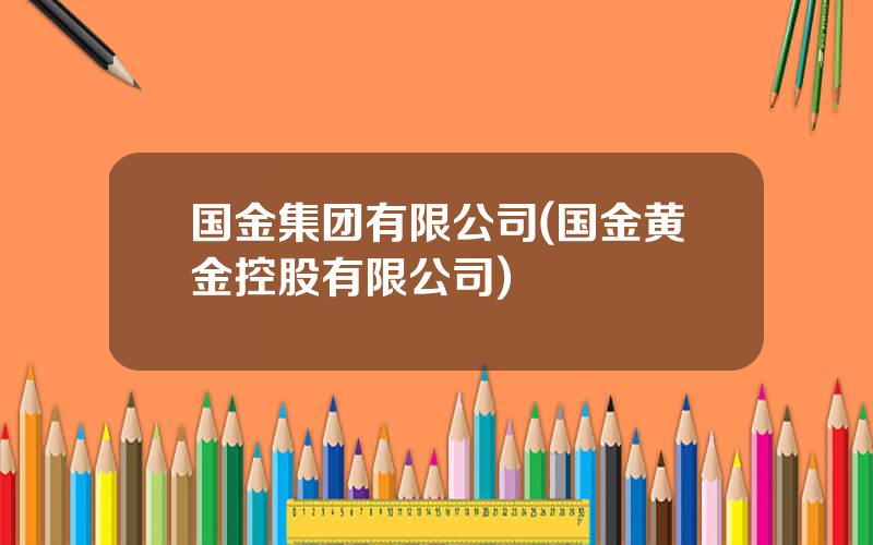 国金集团有限公司(国金黄金控股有限公司)