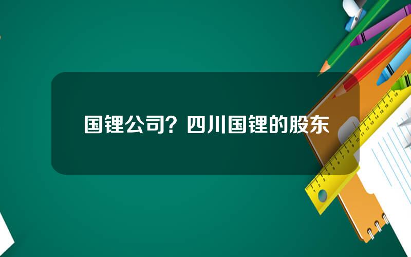 国锂公司？四川国锂的股东