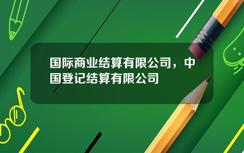 国际商业结算有限公司，中国登记结算有限公司