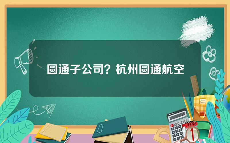 圆通子公司？杭州圆通航空