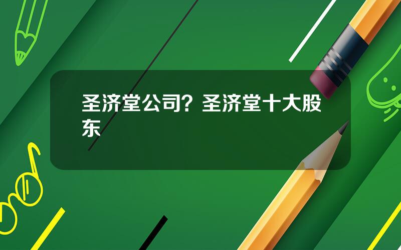 圣济堂公司？圣济堂十大股东