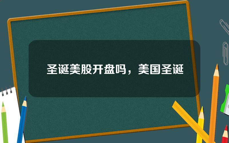 圣诞美股开盘吗，美国圣诞