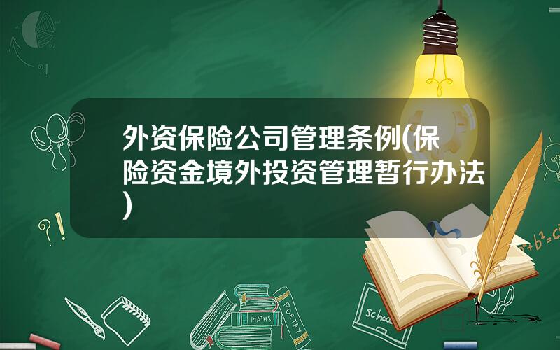 外资保险公司管理条例(保险资金境外投资管理暂行办法)