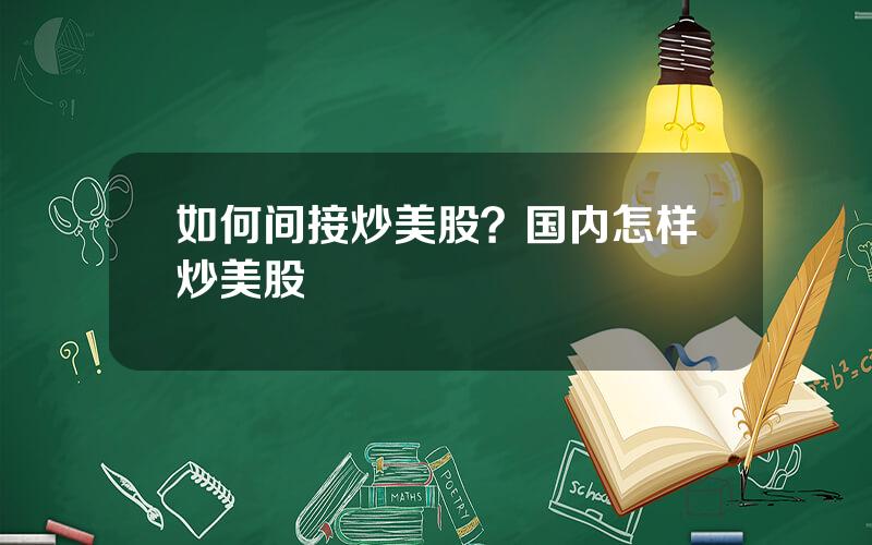 如何间接炒美股？国内怎样炒美股