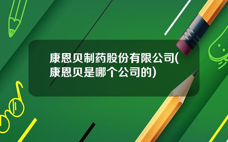 康恩贝制药股份有限公司(康恩贝是哪个公司的)