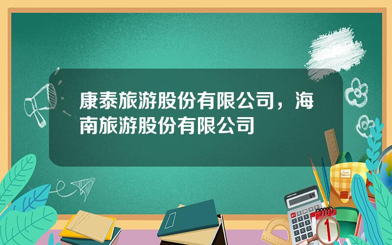 康泰旅游股份有限公司，海南旅游股份有限公司