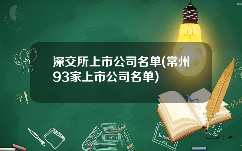 深交所上市公司名单(常州93家上市公司名单)