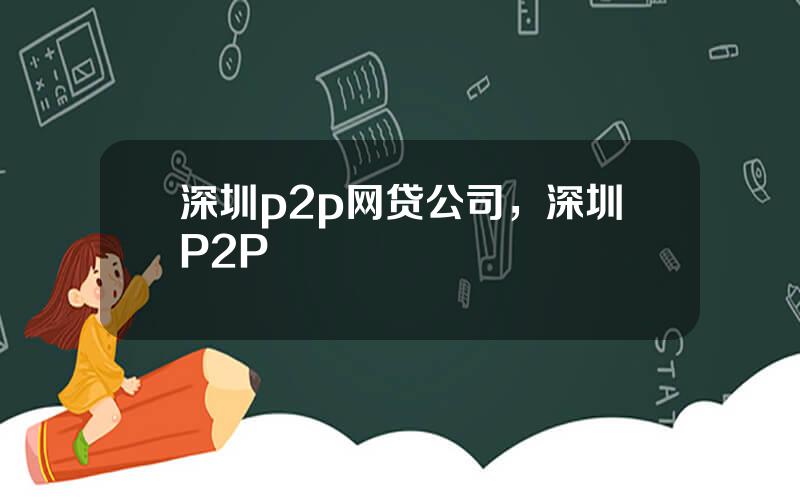 深圳p2p网贷公司，深圳P2P