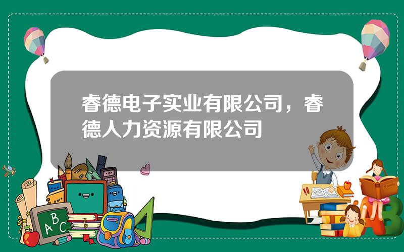 睿德电子实业有限公司，睿德人力资源有限公司