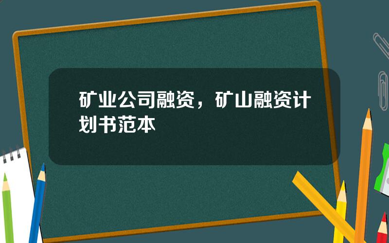 矿业公司融资，矿山融资计划书范本