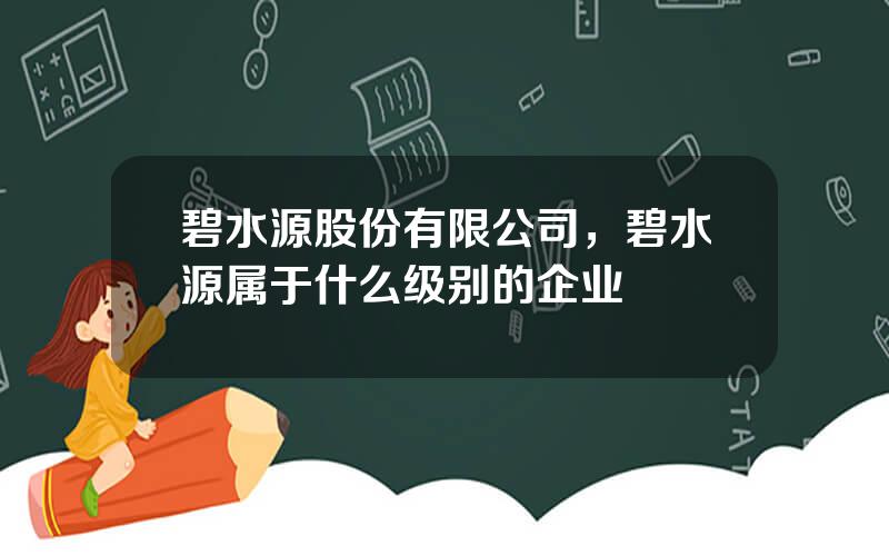 碧水源股份有限公司，碧水源属于什么级别的企业