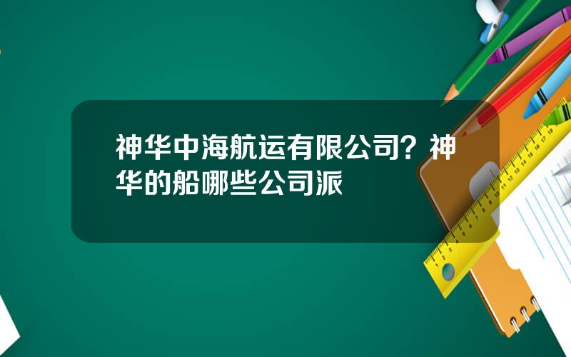 神华中海航运有限公司？神华的船哪些公司派