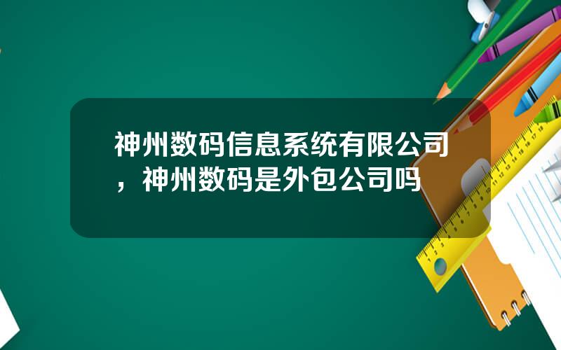 神州数码信息系统有限公司，神州数码是外包公司吗