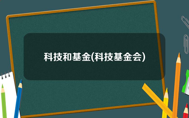 科技和基金(科技基金会)