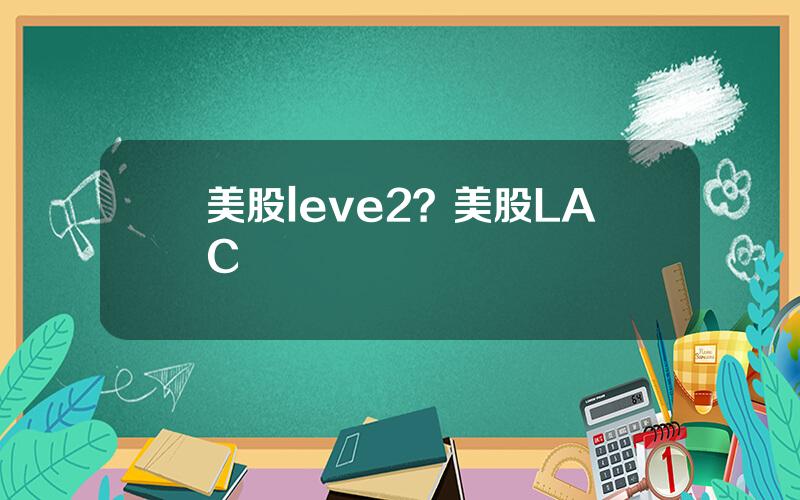 美股leve2？美股LAC