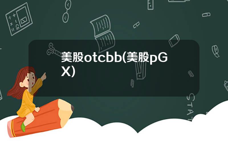 美股otcbb(美股pGX)